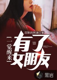 一觉醒来有了老婆孩子免费阅读