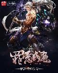 罪恶的魔鬼