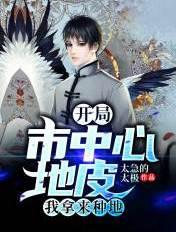 开局市中心三亩良田