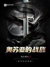 奥苏亚的战旌后续