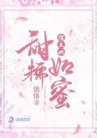 宿主她甜入心扉第109章