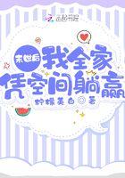 末世后我全家凭空间躺赢番茄
