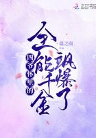 四爷的宠妻太腹黑全文免费阅读