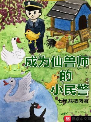 成为仙兽师的小民警 百度
