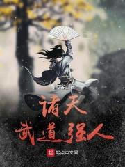诸天武道强人最新章节