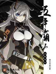 五年崩坏三年模拟TXT