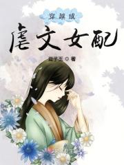 穿越成虐文女配的后娘
