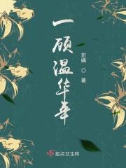 一顾终年全文阅读
