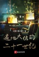 遍地大佬的二十一世纪TXT