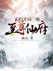 玄幻之开局一座城