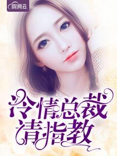 冷情总裁请慢用百度阅读