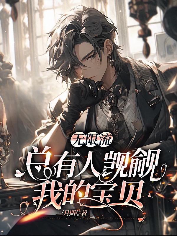 总有人觊觎我的腿