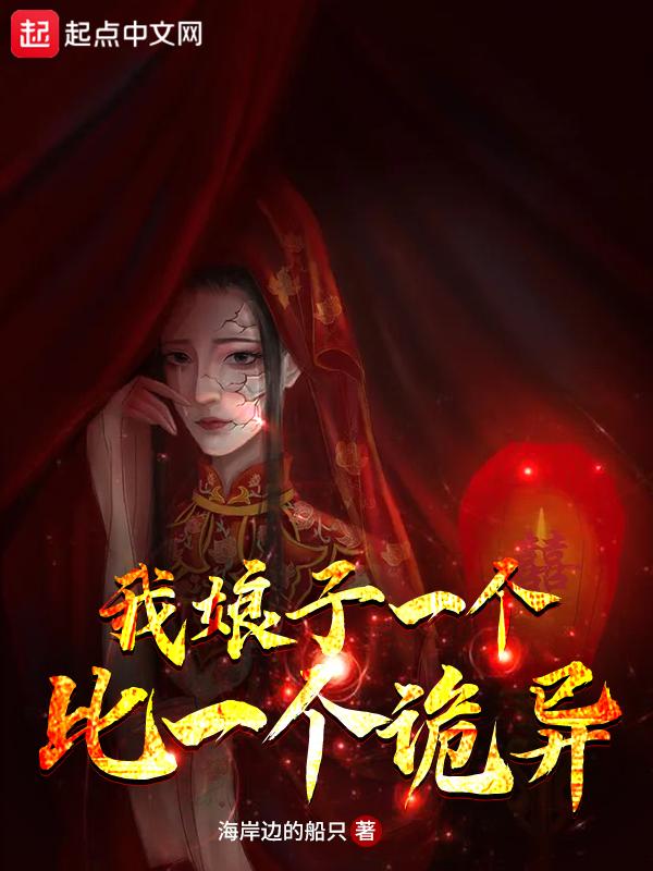 我娘子一个比一个诡异主线