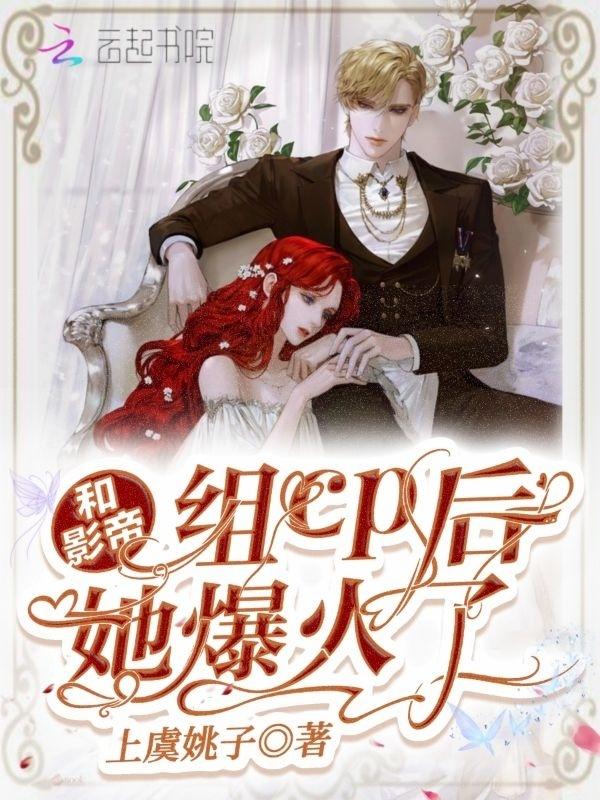 和影帝恋爱后我爆红