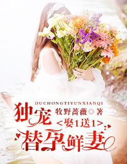 独宠替身妻免费阅读
