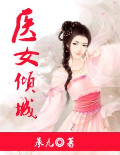 医女倾心免费阅读