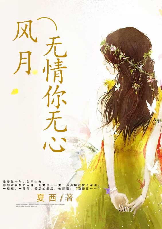 风月无情他无心