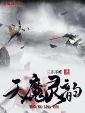 天魔归来群体阵容灵神体