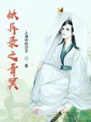 妖异秘闻录