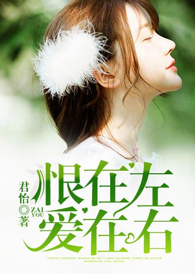 爱在右的意思
