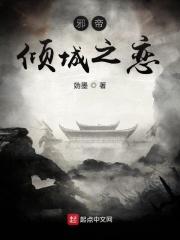 邪帝的倾城皇妃和亲公主