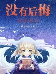 没有后悔药作文600字