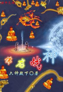 佛龙战神 六神殿下