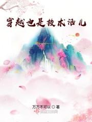 穿越是门技术活最新章节