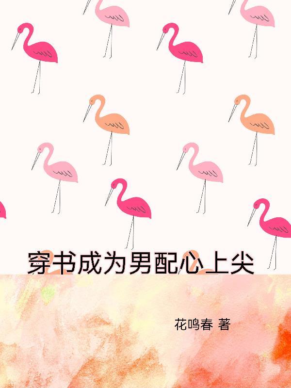 穿成男配心尖宠阅读
