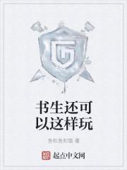 书生还可以这样玩