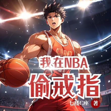 我在NBA混日子